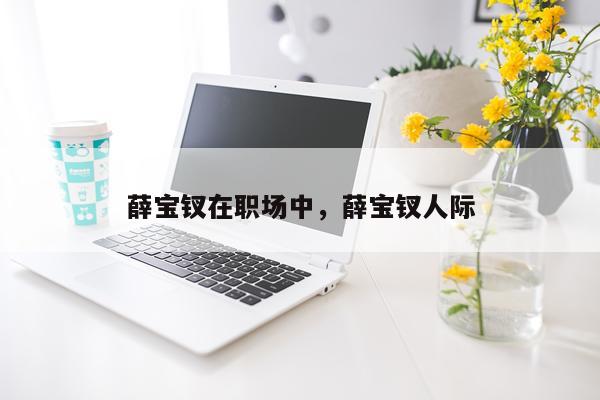 薛宝钗在职场中，薛宝钗人际