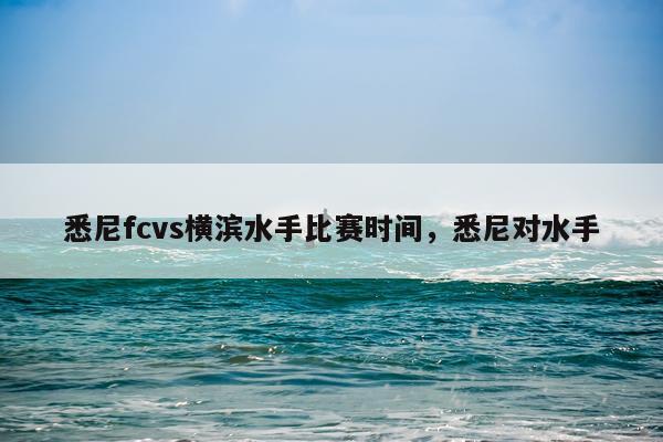 悉尼fcvs横滨水手比赛时间，悉尼对水手