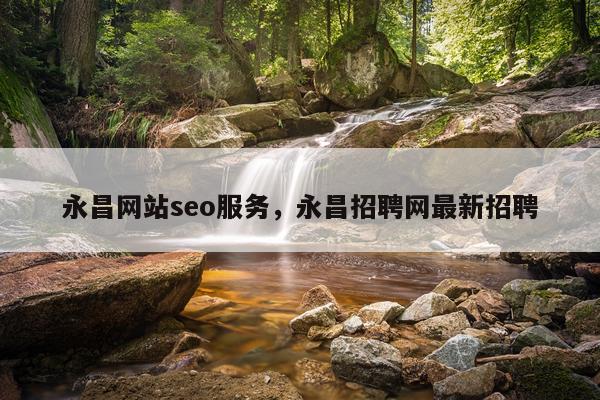 永昌网站seo服务，永昌招聘网最新招聘