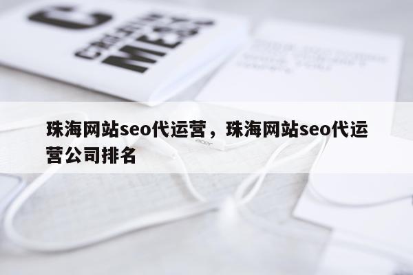 珠海网站seo代运营，珠海网站seo代运营公司排名