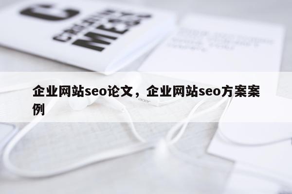 企业网站seo论文,企业网站seo方案案例