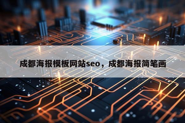 成都海报模板网站seo，成都海报简笔画