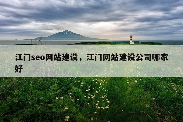 江门seo网站建设，江门网站建设公司哪家好