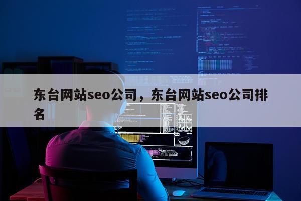东台网站seo公司，东台网站seo公司排名