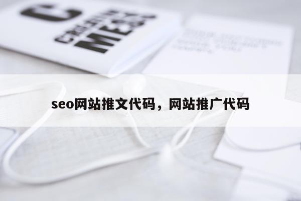 seo网站推文代码，网站推广代码