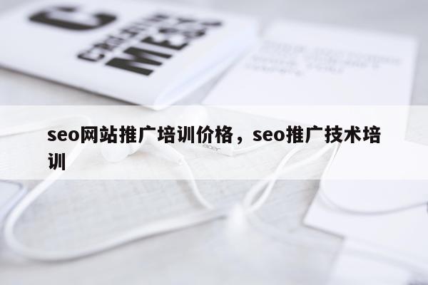 seo网站推广培训价格,seo推广技术培训
