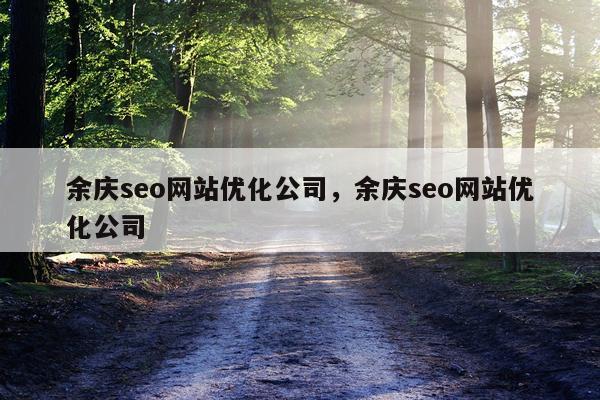 余庆seo网站优化公司，余庆seo网站优化公司