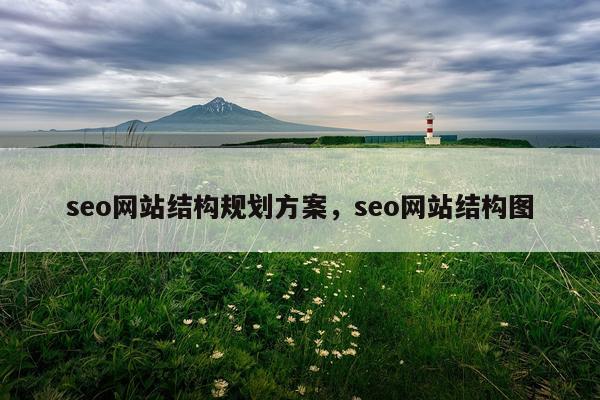 seo网站结构规划方案，seo网站结构图