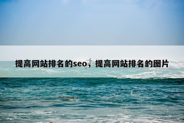 提高网站排名的seo，提高网站排名的图片