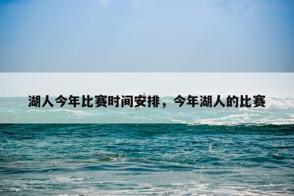 湖人今年比赛时间安排，今年湖人的比赛