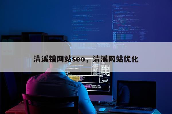 清溪镇网站seo，清溪网站优化