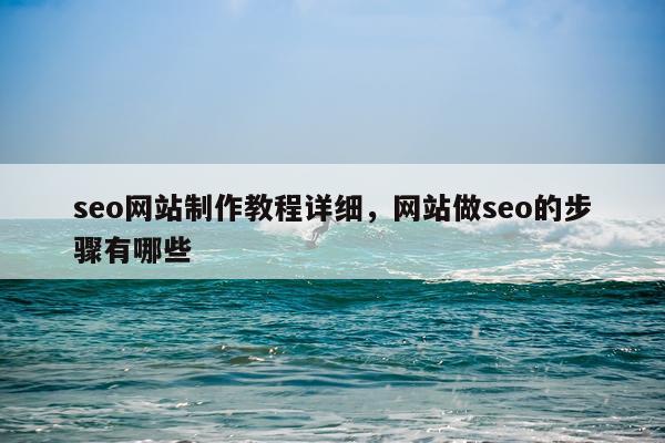 seo网站制作教程详细，网站做seo的步骤有哪些