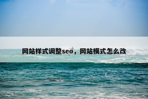 网站样式调整seo,网站模式怎么改
