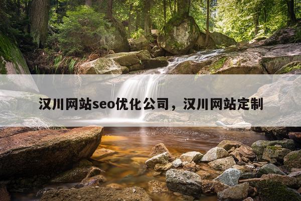 汉川网站seo优化公司，汉川网站定制