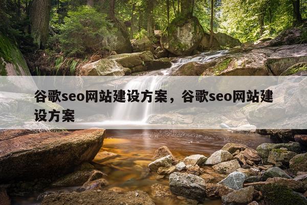 谷歌seo网站建设方案，谷歌seo网站建设方案