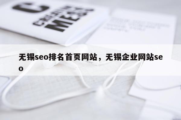 无锡seo排名首页网站，无锡企业网站seo