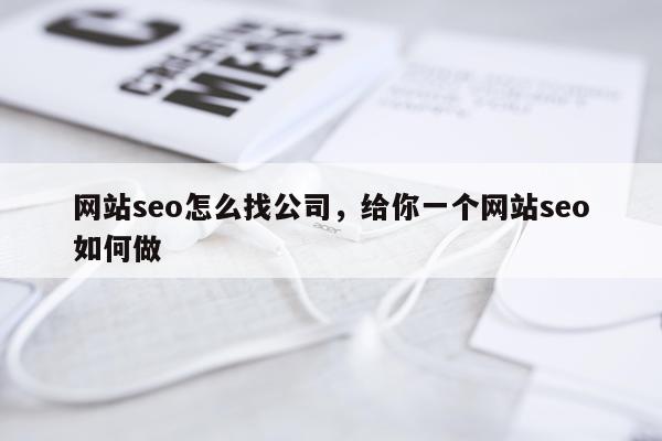 网站seo怎么找公司,给你一个网站seo如何做