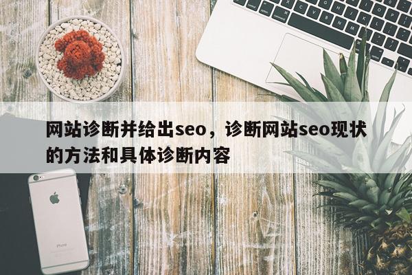 网站诊断并给出seo，诊断网站seo现状的方法和具体诊断内容