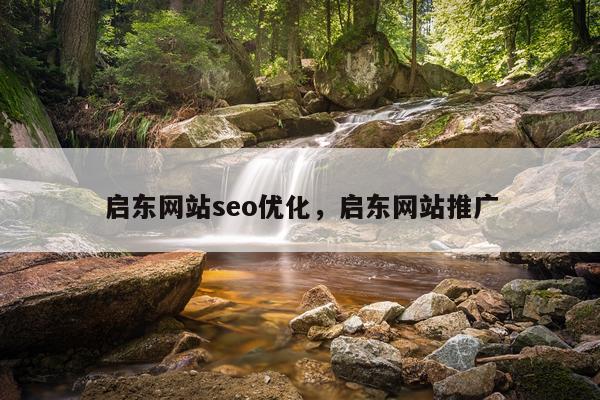 启东网站seo优化，启东网站推广