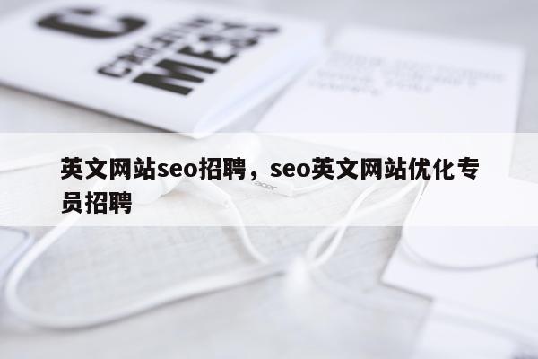 英文网站seo招聘,seo英文网站优化专员招聘