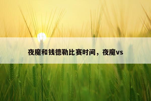 夜魔和钱德勒比赛时间,夜魔vs
