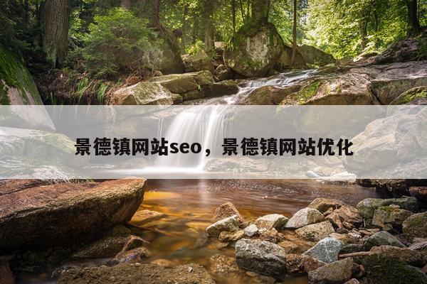 景德镇网站seo，景德镇网站优化
