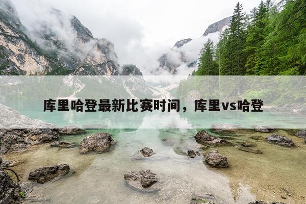 库里哈登最新比赛时间，库里vs哈登