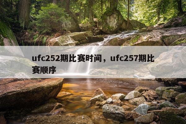 ufc252期比赛时间，ufc257期比赛顺序