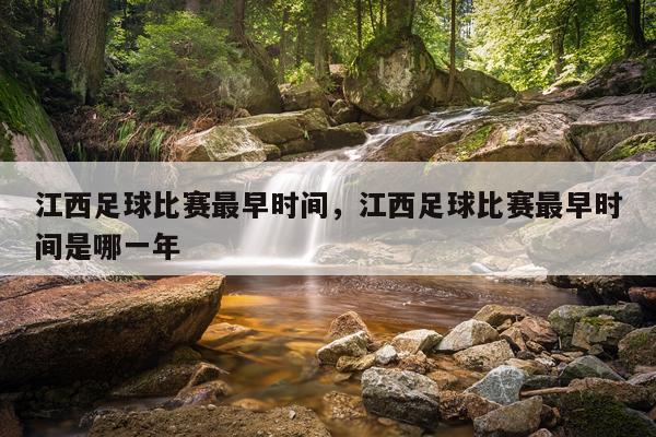 江西足球比赛最早时间，江西足球比赛最早时间是哪一年