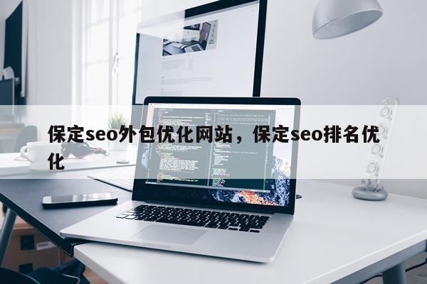 保定seo外包优化网站，保定seo排名优化