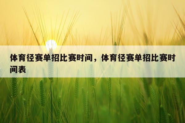 体育径赛单招比赛时间，体育径赛单招比赛时间表