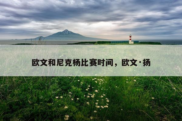 欧文和尼克杨比赛时间，欧文·扬