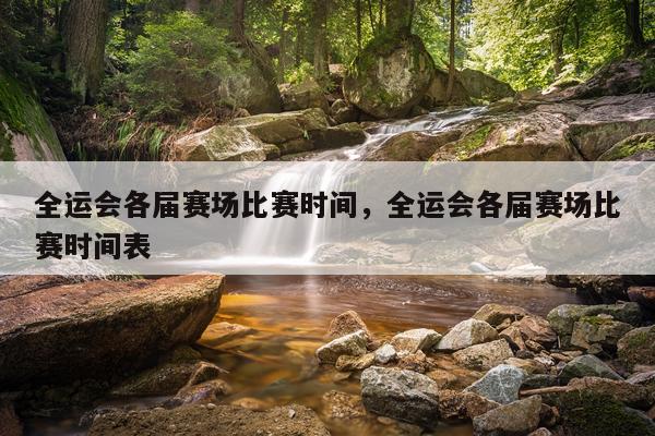 全运会各届赛场比赛时间,全运会各届赛场比赛时间表
