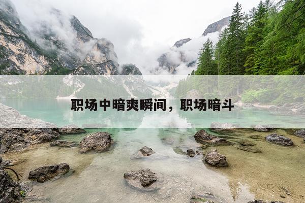 职场中暗爽瞬间，职场暗斗