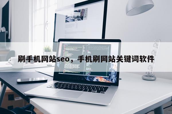 刷手机网站seo,手机刷网站关键词软件
