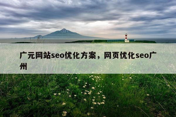 广元网站seo优化方案,网页优化seo广州
