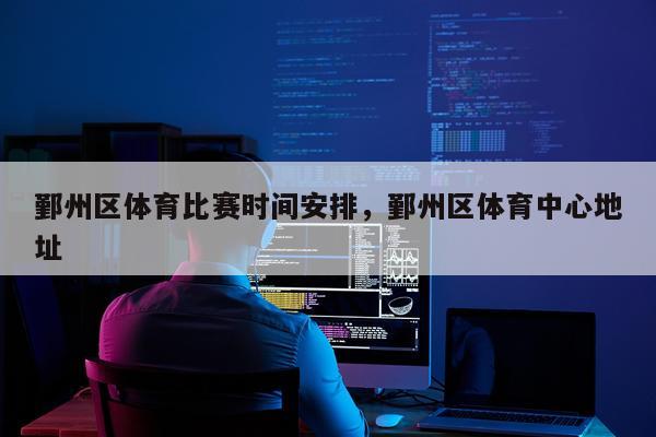 鄞州区体育比赛时间安排,鄞州区体育中心地址