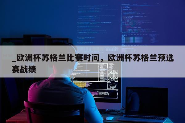 _欧洲杯苏格兰比赛时间,欧洲杯苏格兰预选赛战绩