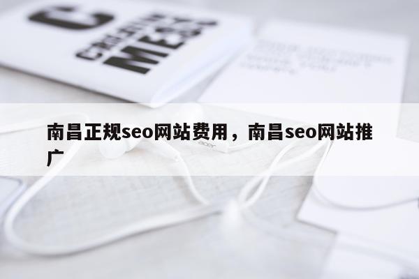 南昌正规seo网站费用,南昌seo网站推广