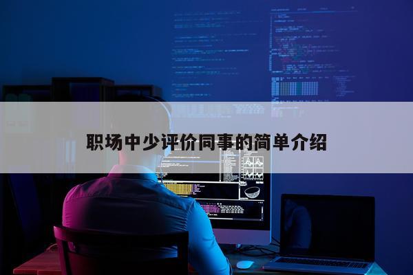 职场中少评价同事的简单介绍