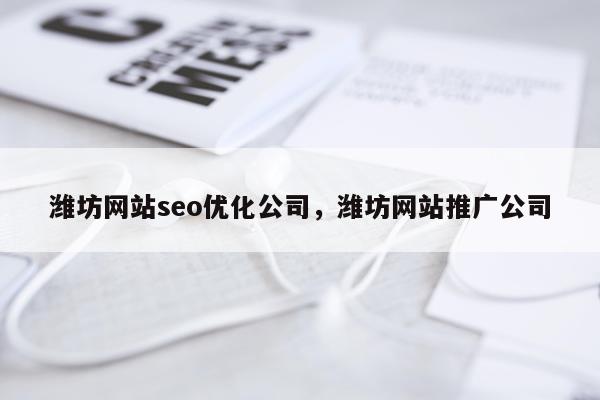 潍坊网站seo优化公司,潍坊网站推广公司