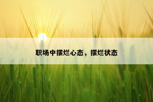 职场中摆烂心态，摆烂状态