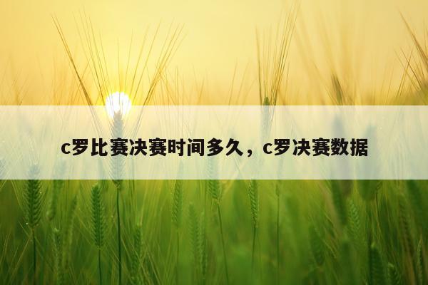 c罗比赛决赛时间多久,c罗决赛数据