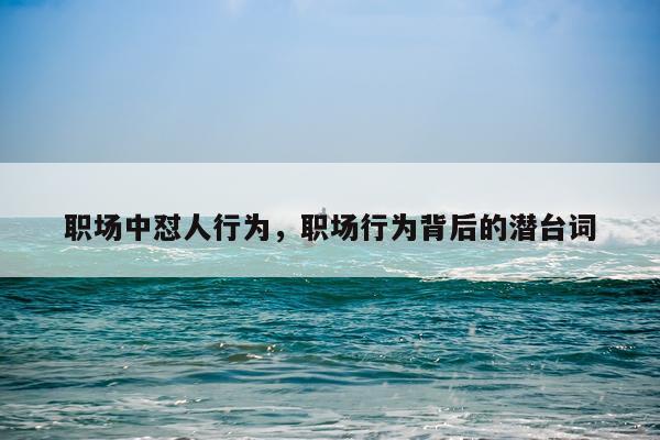 职场中怼人行为，职场行为背后的潜台词
