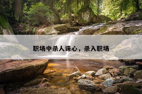 职场中杀人诛心，杀入职场