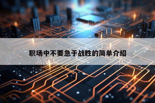 职场中不要急于战胜的简单介绍