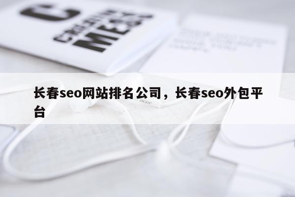 长春seo网站排名公司,长春seo外包平台
