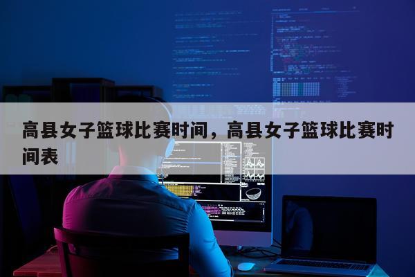 高县女子篮球比赛时间,高县女子篮球比赛时间表