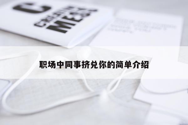 职场中同事挤兑你的简单介绍