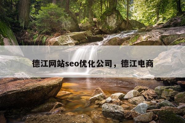 德江网站seo优化公司,德江电商
